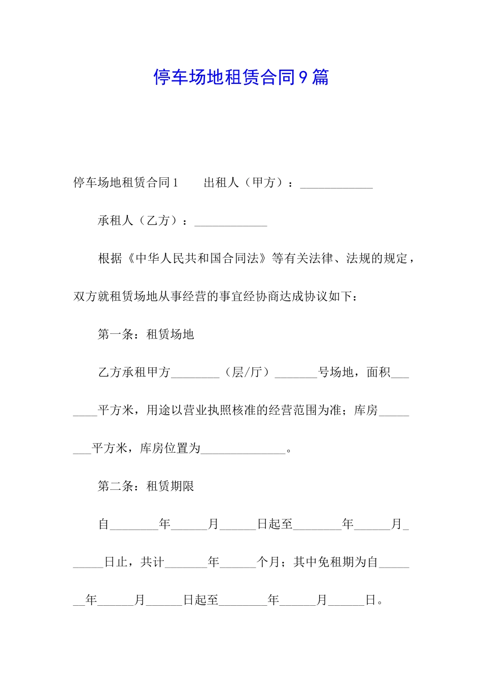停车场地租赁合同9篇_第1页