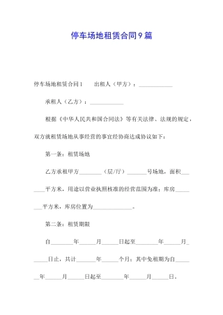 停车场地租赁合同9篇