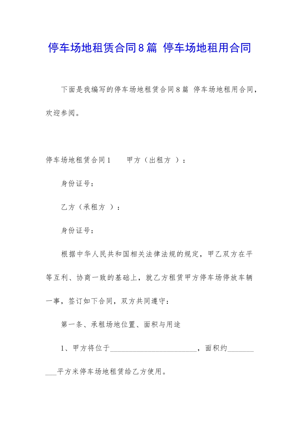 停车场地租赁合同8篇-停车场地租用合同_第1页