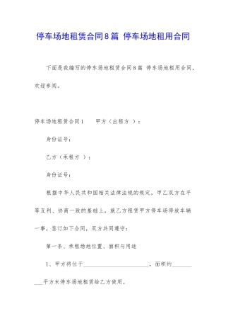 停车场地租赁合同8篇-停车场地租用合同
