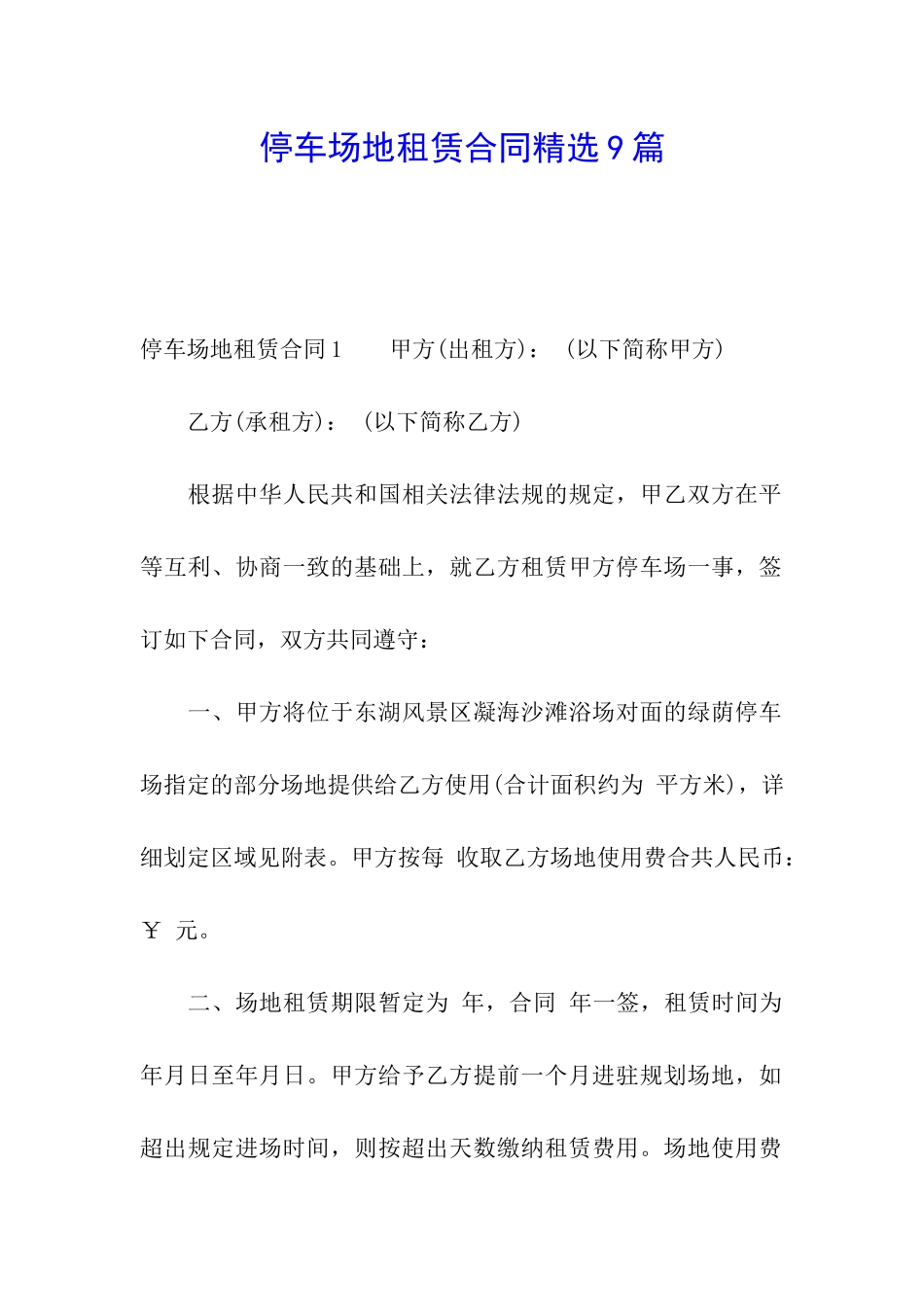 停车场地租赁合同精选9篇_第1页