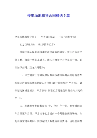 停车场地租赁合同精选9篇