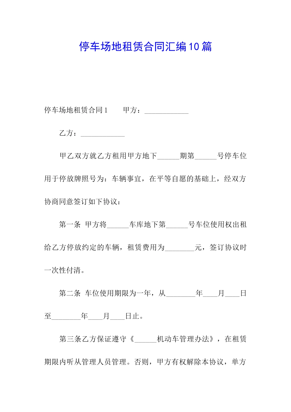 停车场地租赁合同汇编10篇_第1页