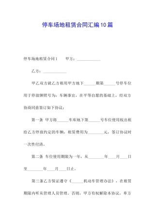 停车场地租赁合同汇编10篇