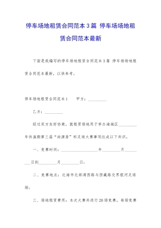 停车场地租赁合同范本3篇-停车场场地租赁合同范本最新