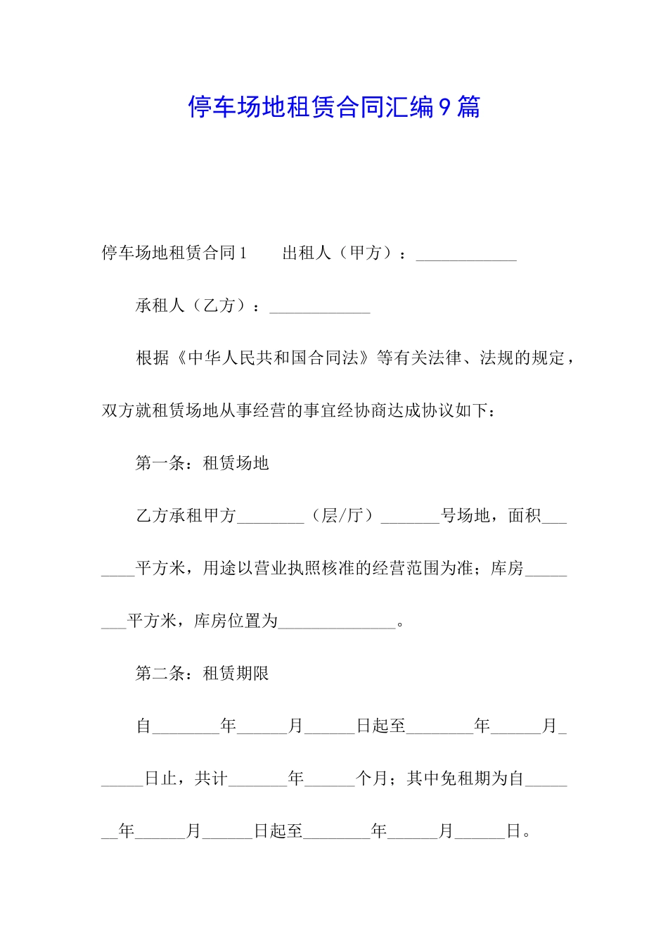 停车场地租赁合同汇编9篇_第1页