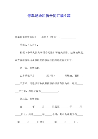 停车场地租赁合同汇编9篇