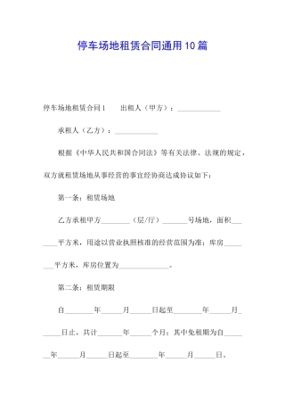 停车场地租赁合同通用10篇
