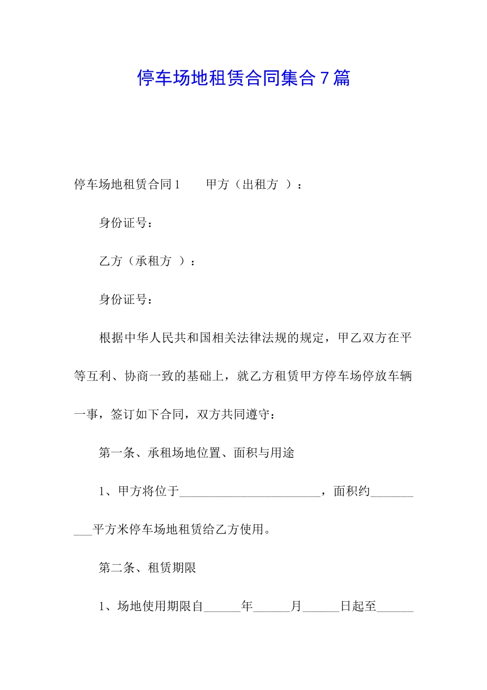 停车场地租赁合同集合7篇_第1页