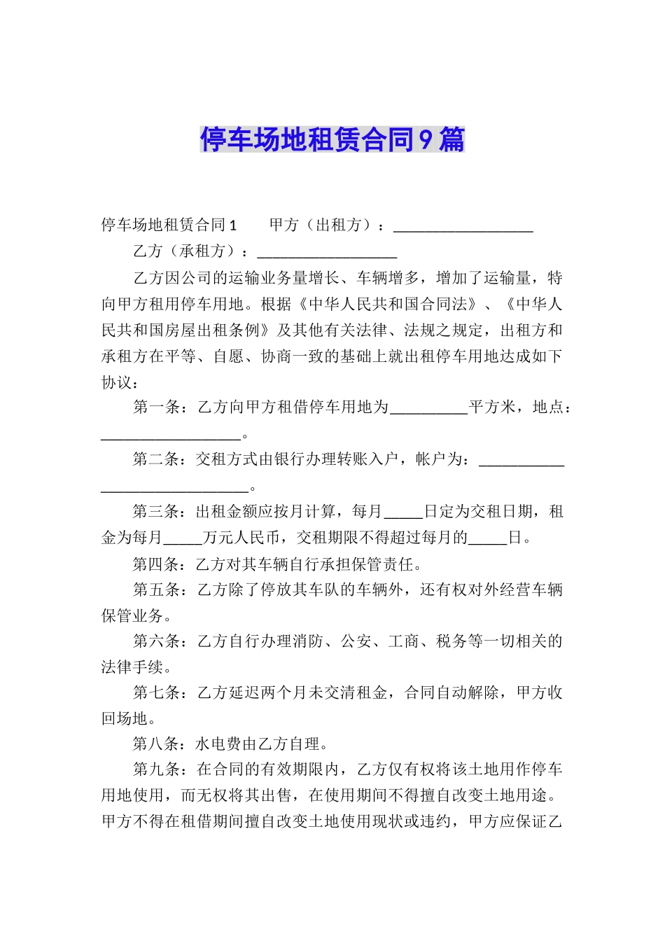 停车场地租赁合同9篇_第1页