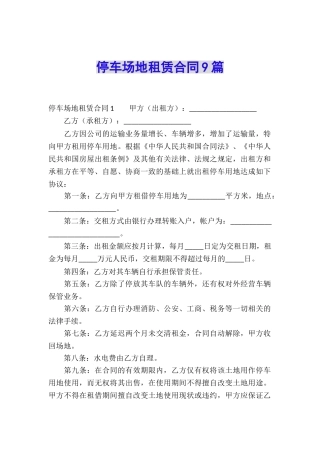 停车场地租赁合同9篇