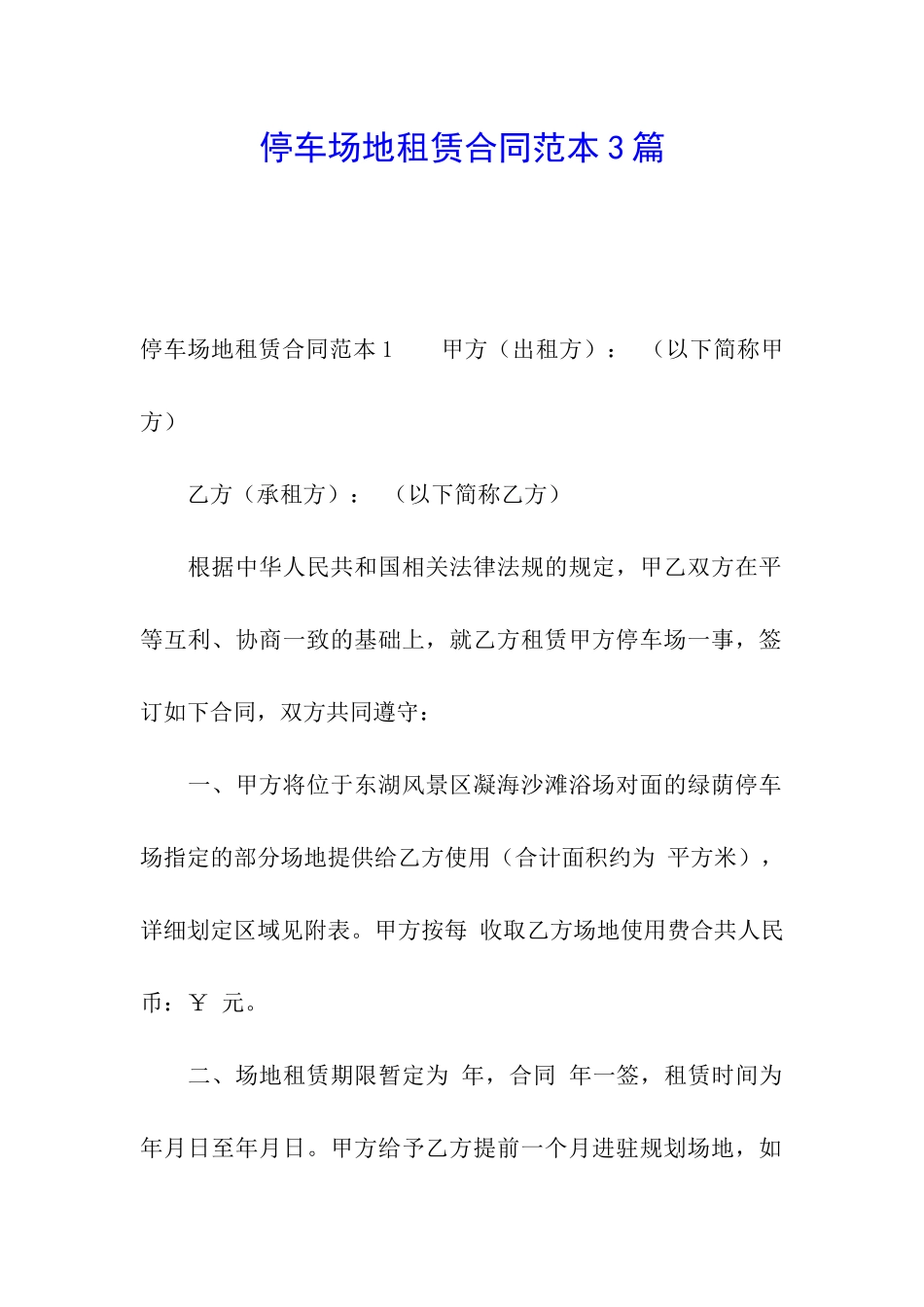 停车场地租赁合同范本3篇_第1页