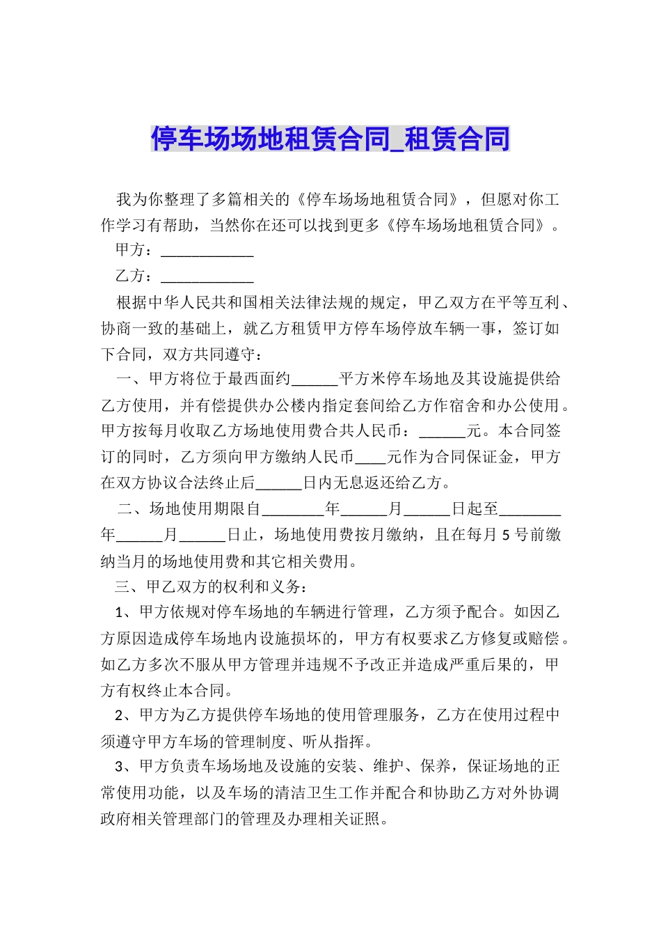 停车场场地租赁合同-租赁合同-_第1页