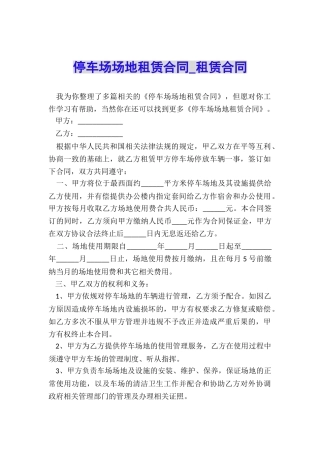 停车场场地租赁合同-租赁合同-