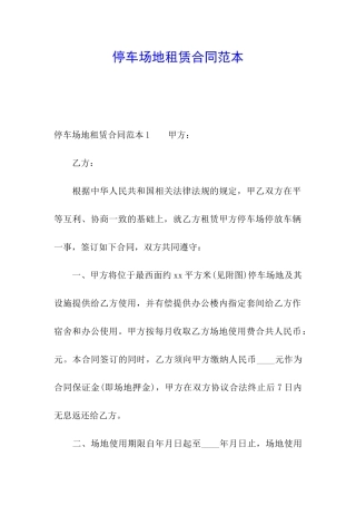 停车场地租赁合同范本