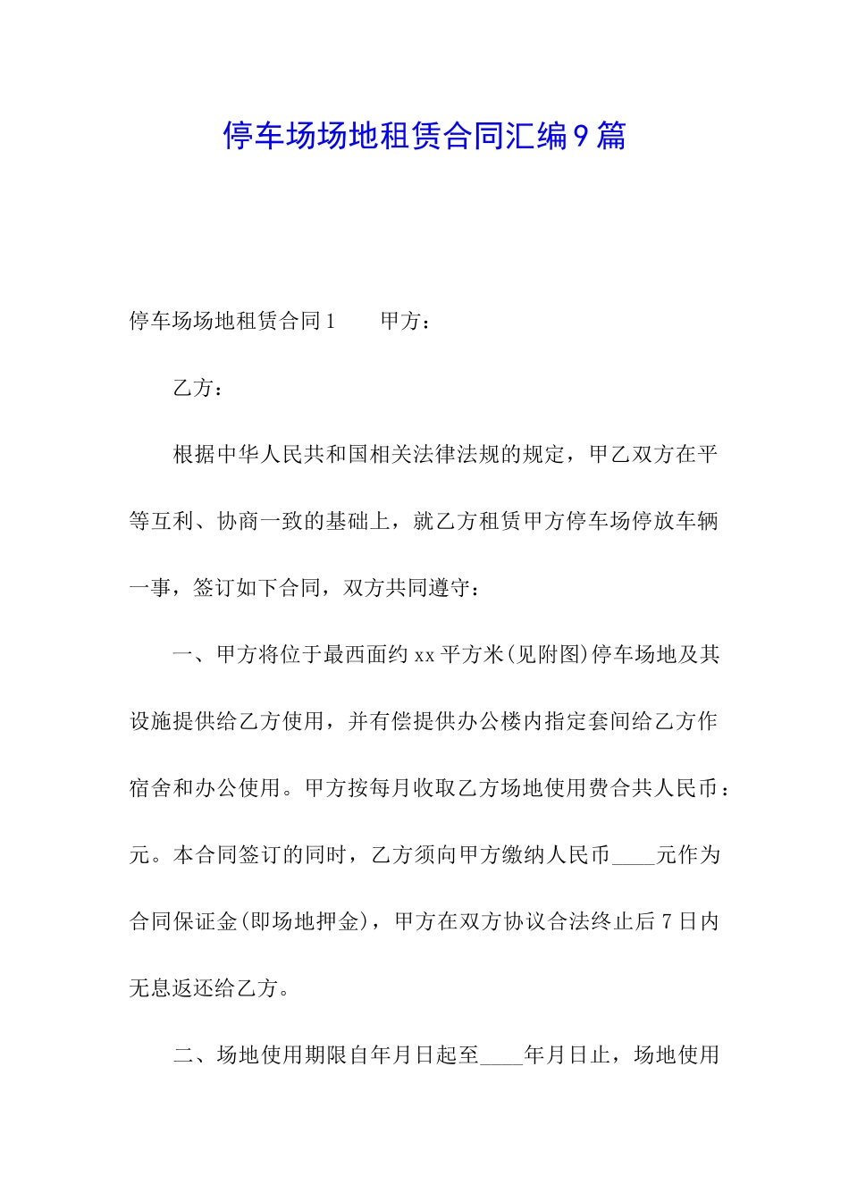 停车场场地租赁合同汇编9篇_第1页