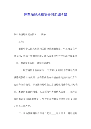 停车场场地租赁合同汇编9篇
