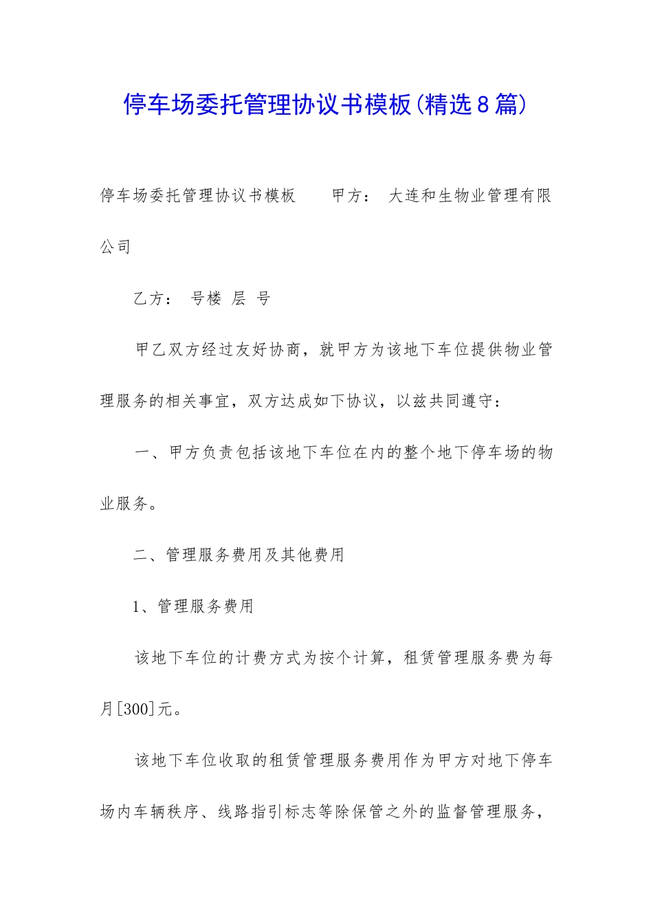 停车场委托管理协议书模板_第1页