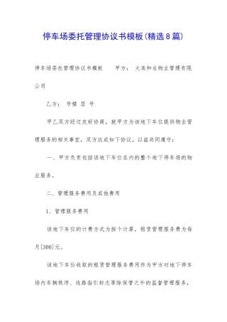 停车场委托管理协议书模板