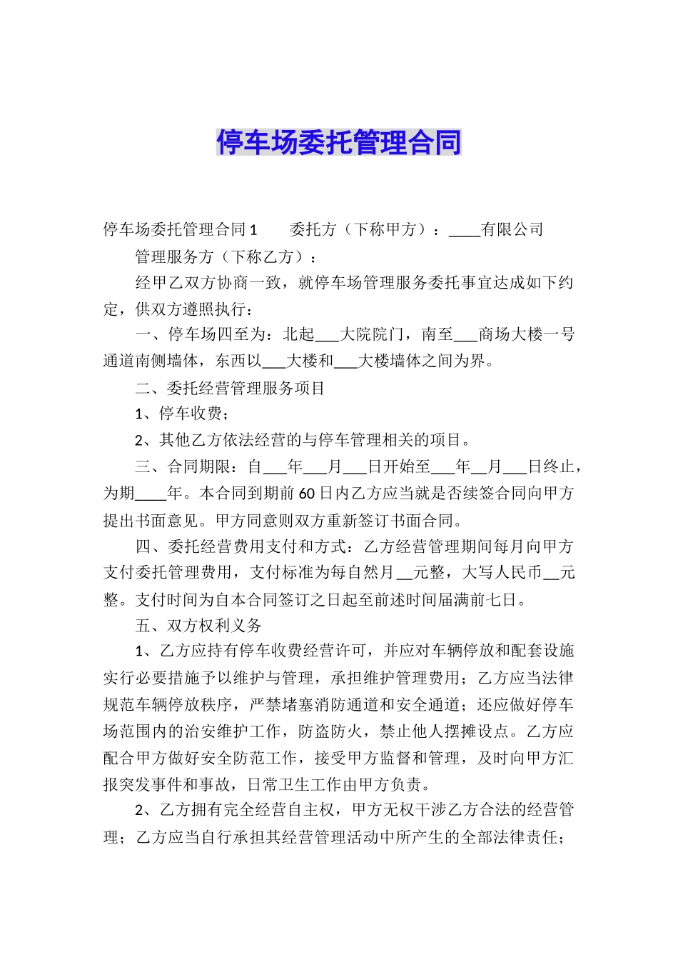 停车场委托管理合同_第1页