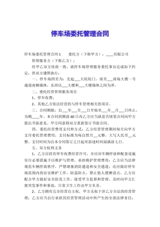 停车场委托管理合同