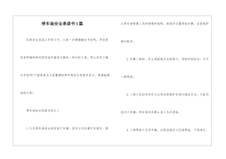 停车场安全承诺书5篇