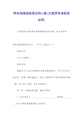 停车场场地租赁合同6篇