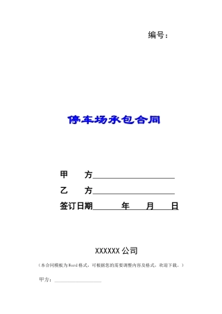 停车场承包合同-