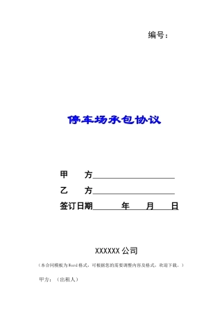 停车场承包协议-