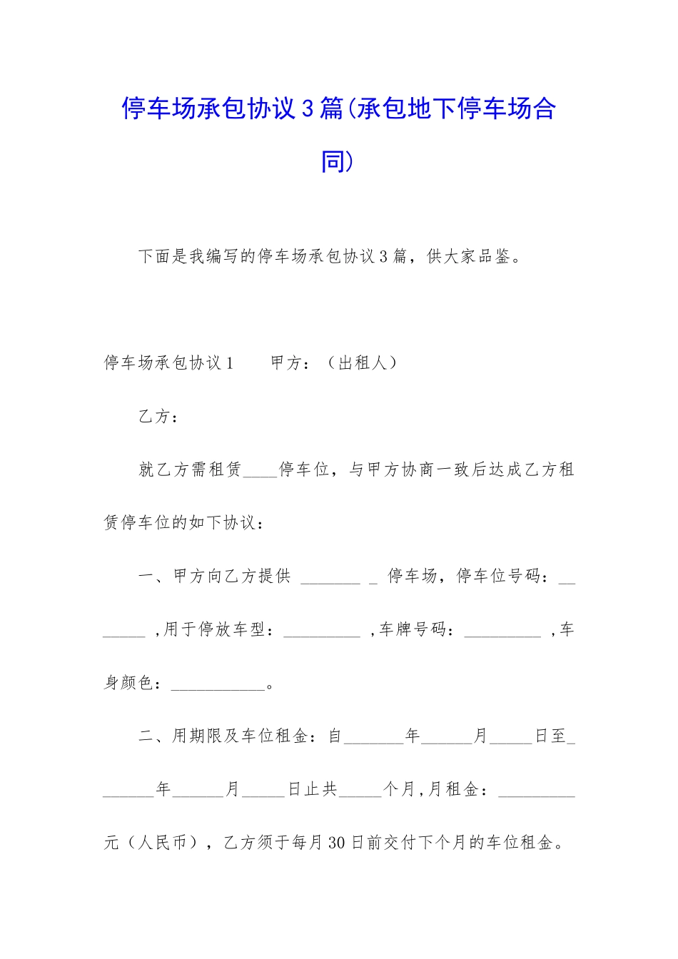 停车场承包协议3篇_第1页