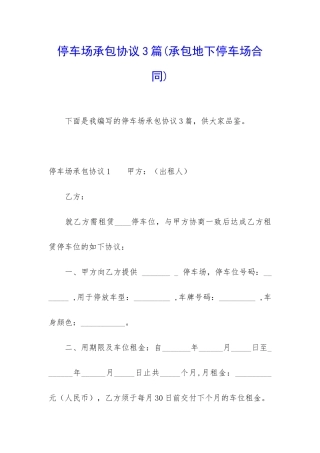 停车场承包协议3篇