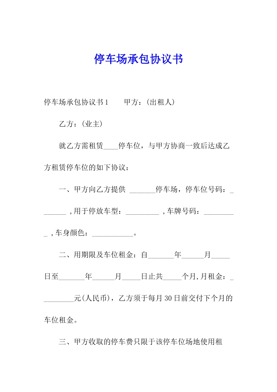 停车场承包协议书_第1页