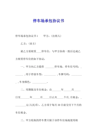 停车场承包协议书