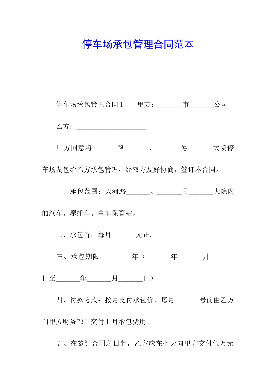 停车场承包管理合同范本_第1页