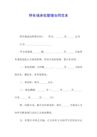 停车场承包管理合同范本