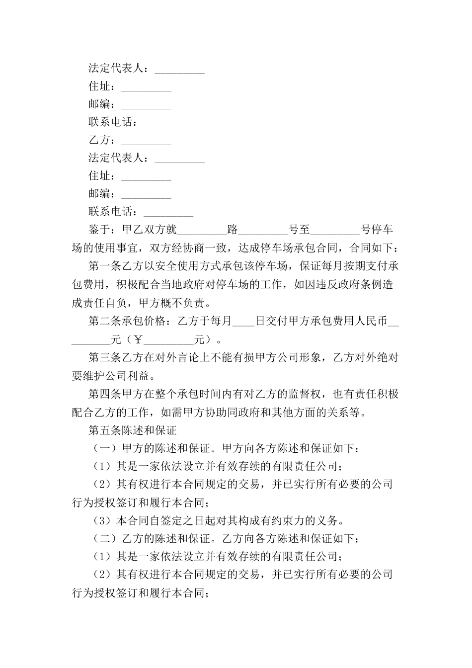 停车场承包经营合同-_第2页