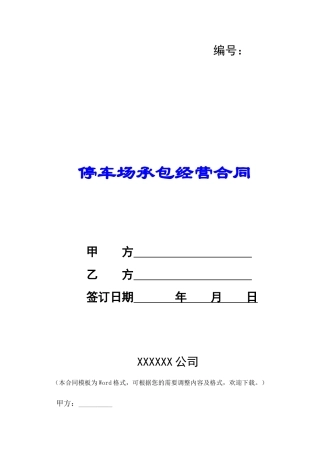 停车场承包经营合同-
