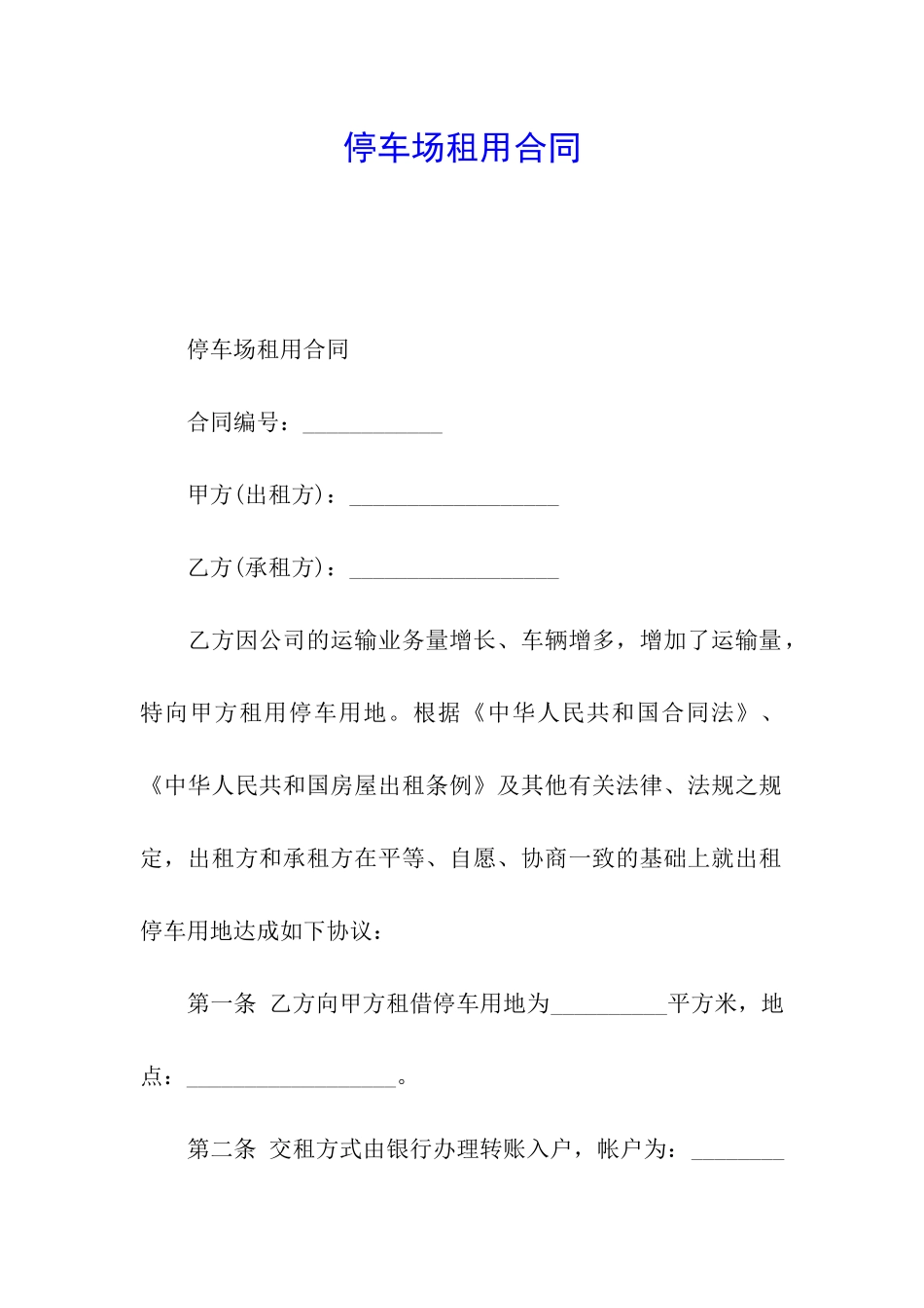 停车场租用合同_第1页
