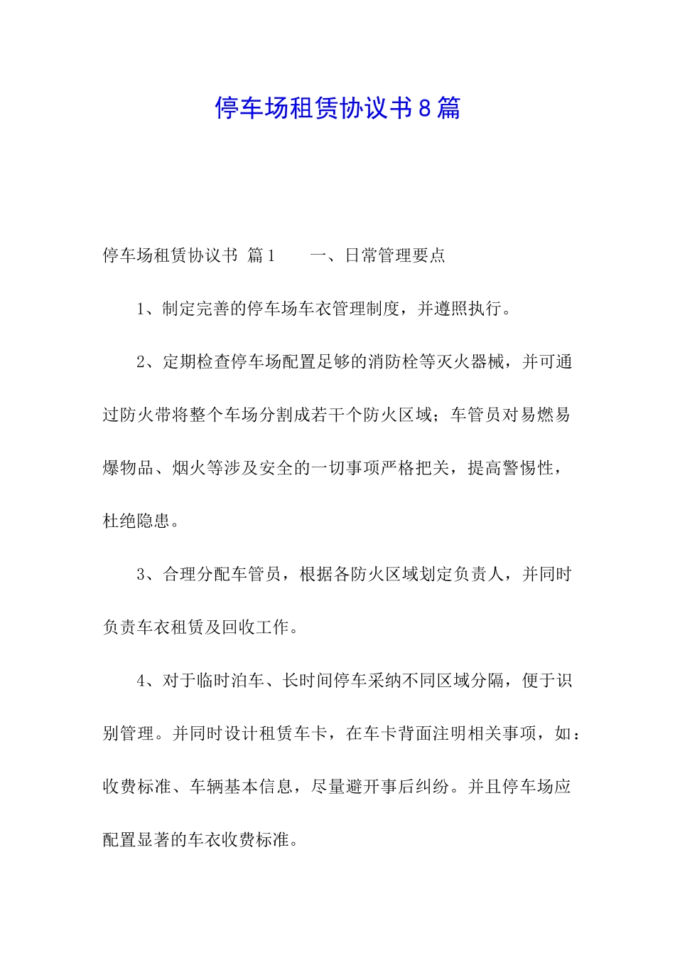 停车场租赁协议书8篇_第1页