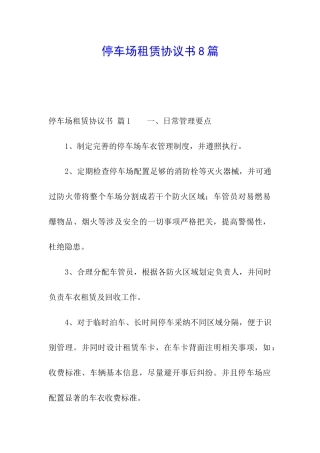 停车场租赁协议书8篇