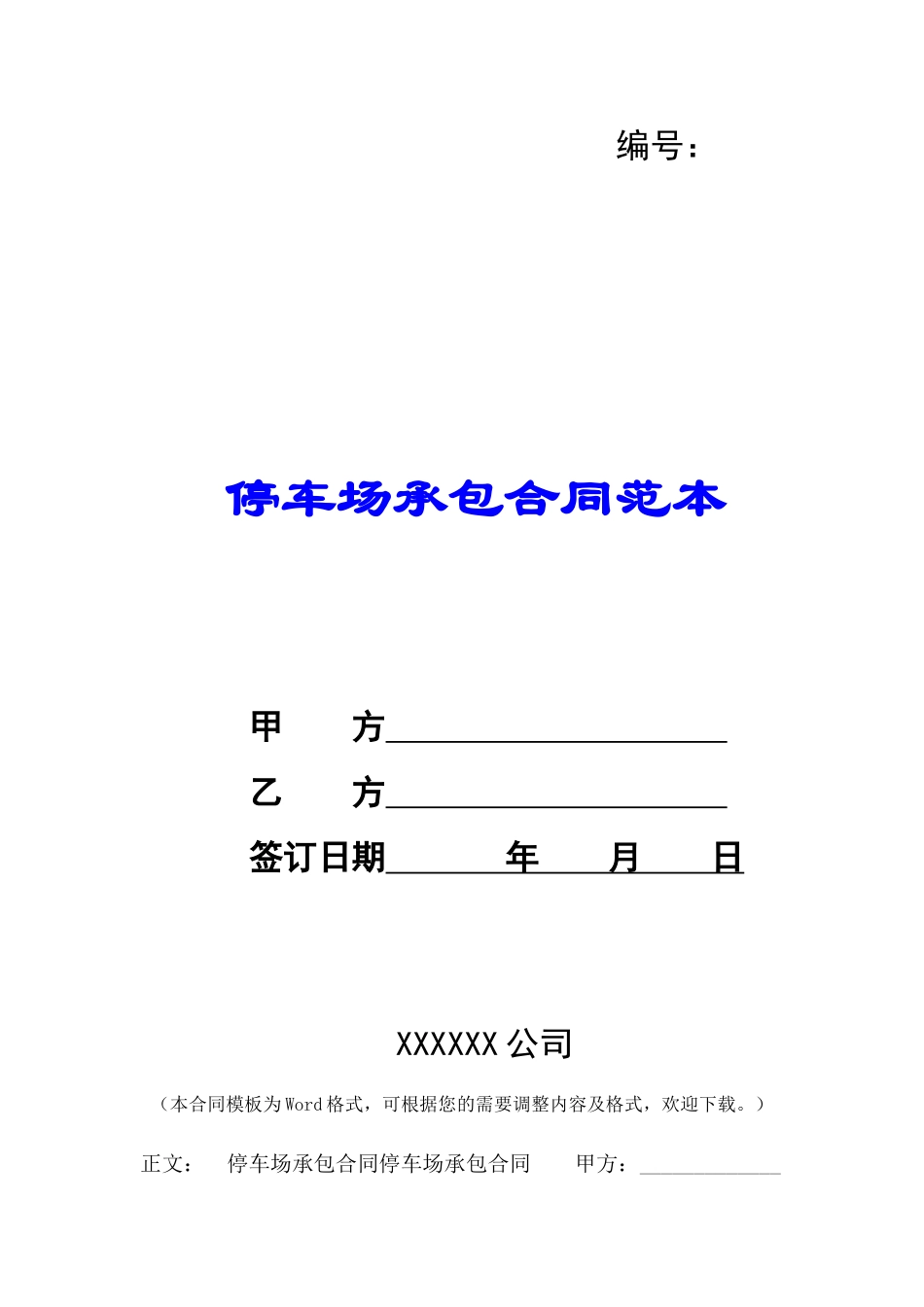 停车场承包合同范本-_第1页