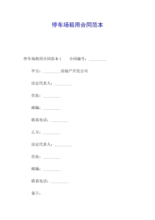 停车场租用合同范本