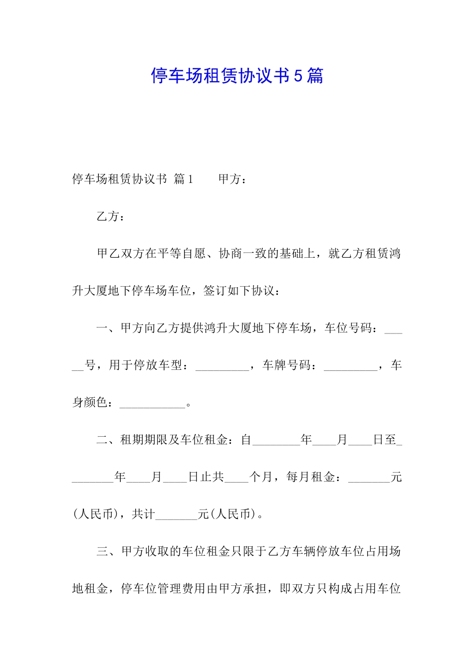 停车场租赁协议书5篇_第1页