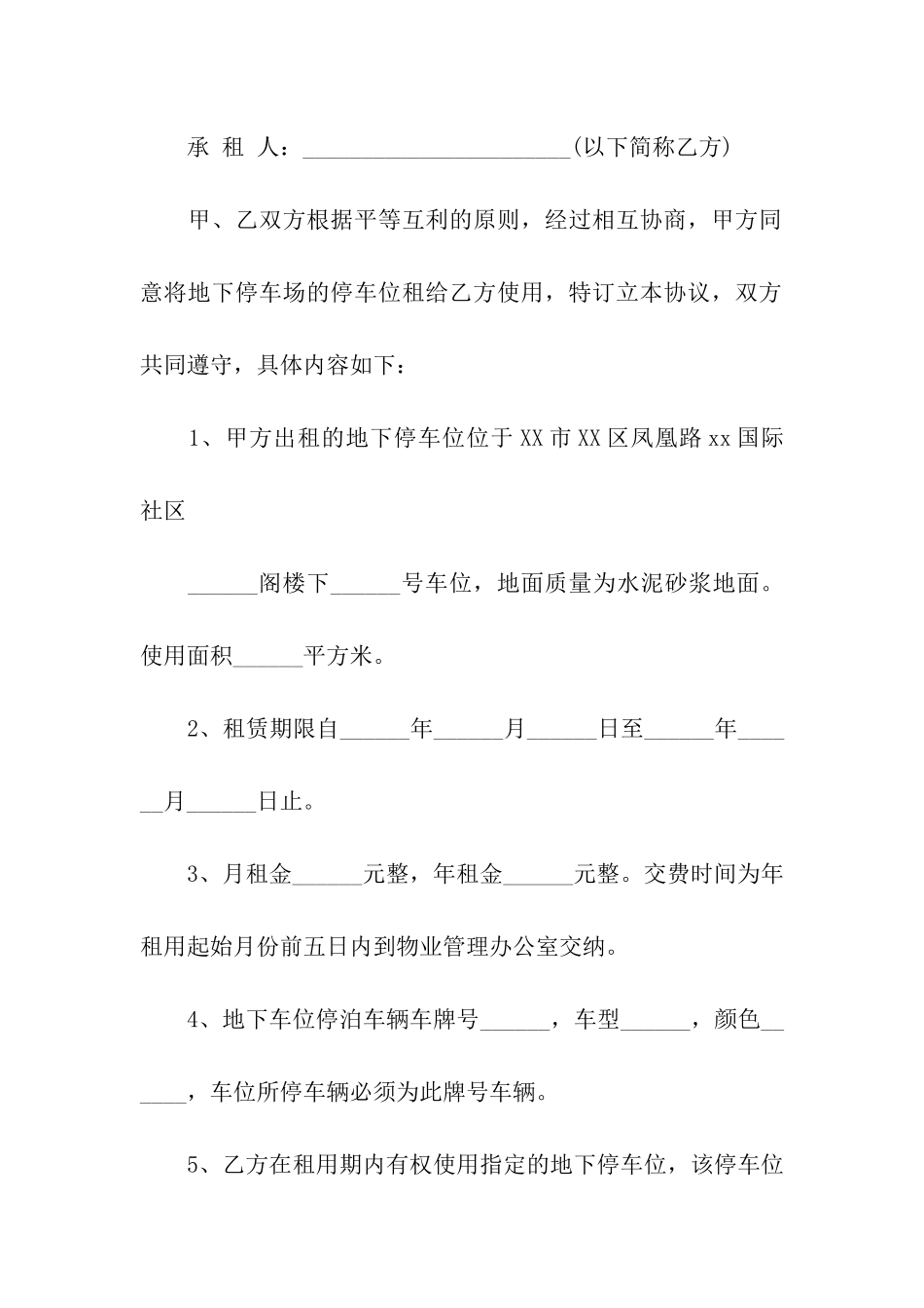 停车场租赁协议书5篇_第3页