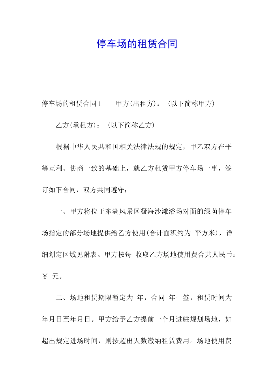 停车场的租赁合同_第1页