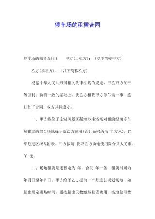 停车场的租赁合同