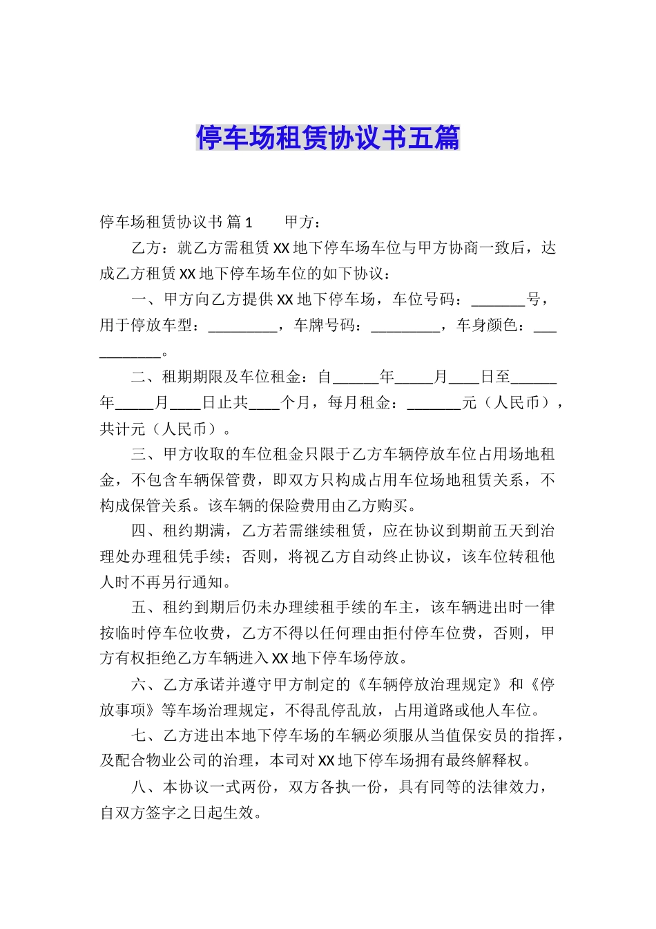 停车场租赁协议书五篇_第1页