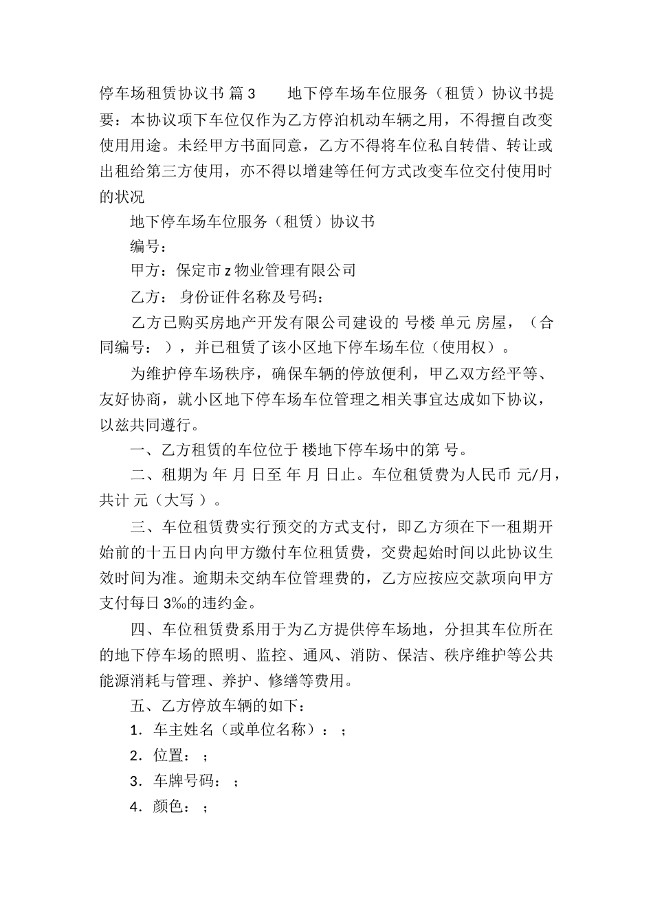 停车场租赁协议书五篇_第3页