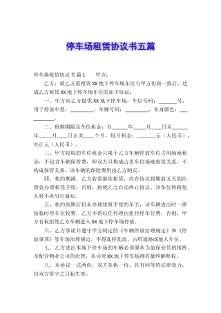 停车场租赁协议书五篇