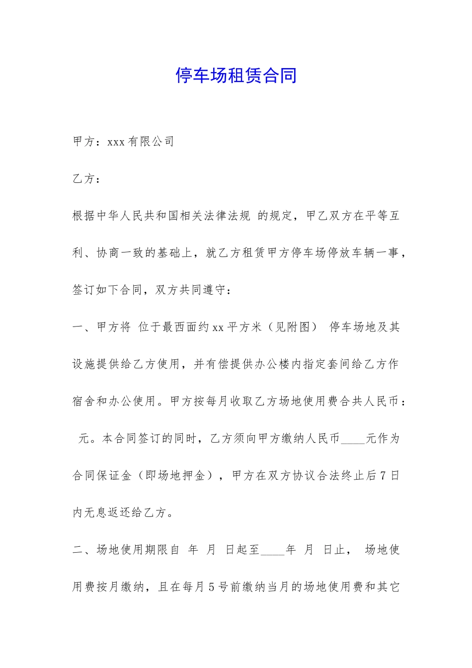 停车场租赁合同-_第1页